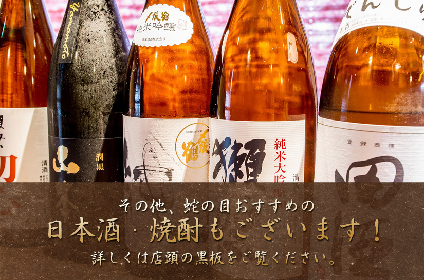その他、蛇の目おすすめの 日本酒・焼酎もございます！詳しくは店頭の黒板をご覧ください。
